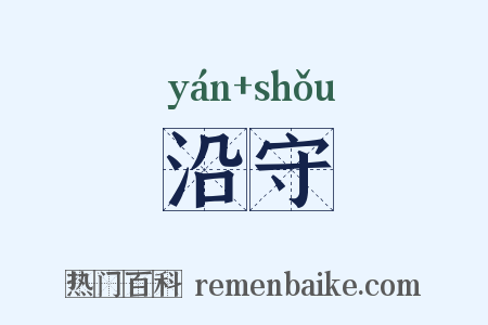 沿守是什么意思的图片